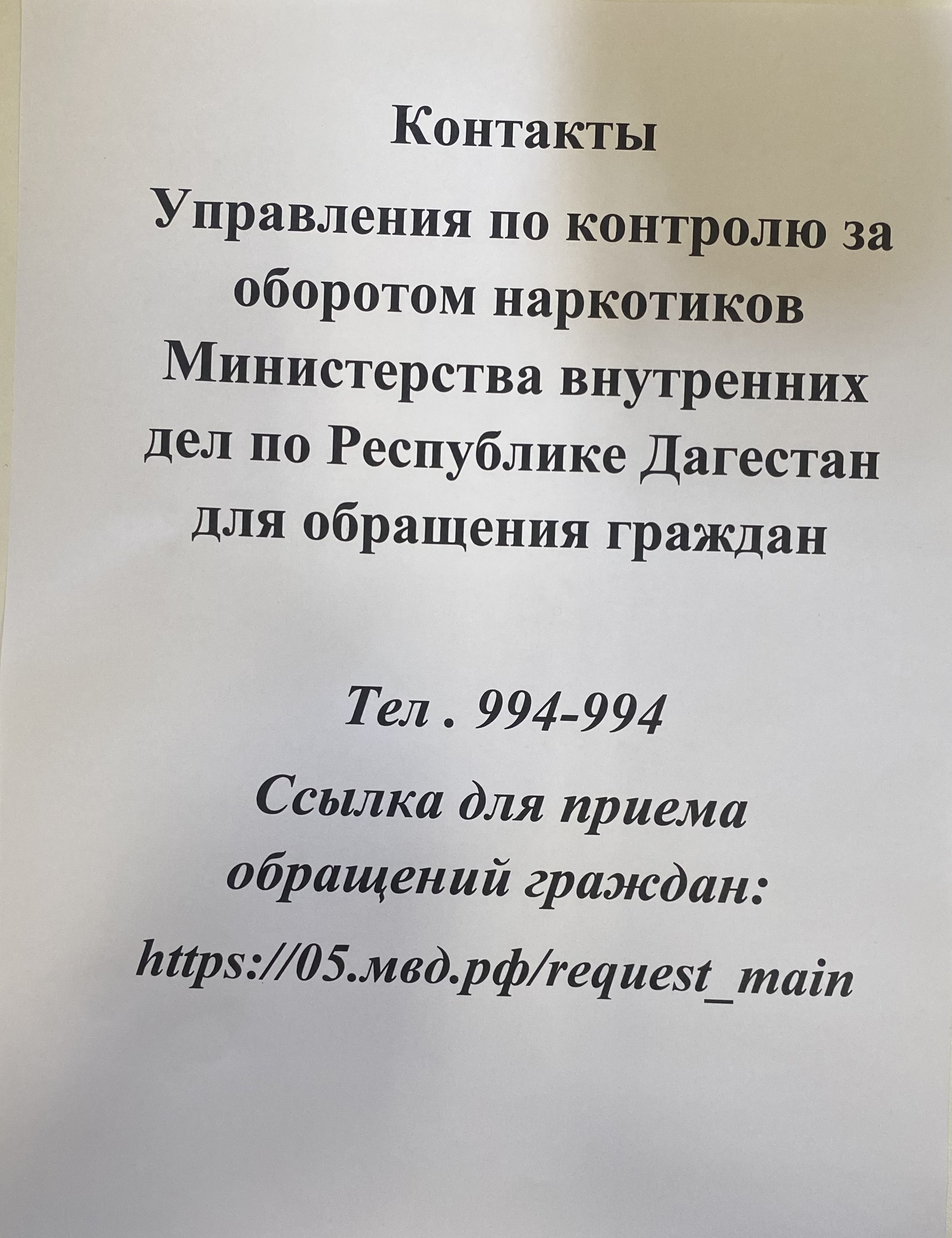 Контакты Управления по контролю за оборотом наркотиков МВД по РД